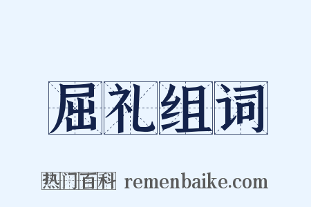 屈礼组词是什么意思的图片